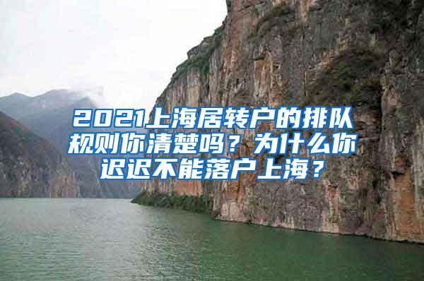 2021上海居转户的排队规则你清楚吗？为什么你迟迟不能落户上海？