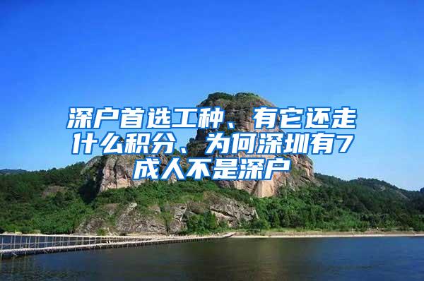 深户首选工种、有它还走什么积分、为何深圳有7成人不是深户