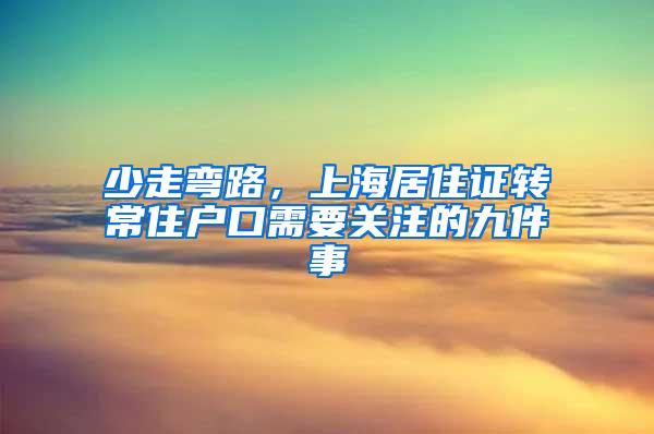 少走弯路，上海居住证转常住户口需要关注的九件事