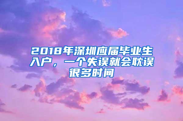 2018年深圳应届毕业生入户，一个失误就会耽误很多时间