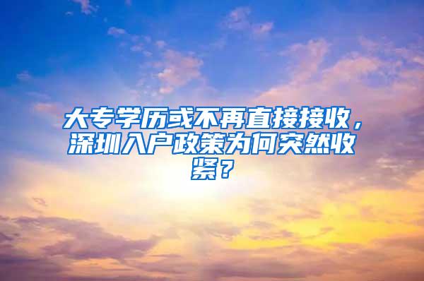 大专学历或不再直接接收，深圳入户政策为何突然收紧？