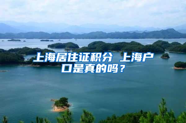 上海居住证积分≤上海户口是真的吗？