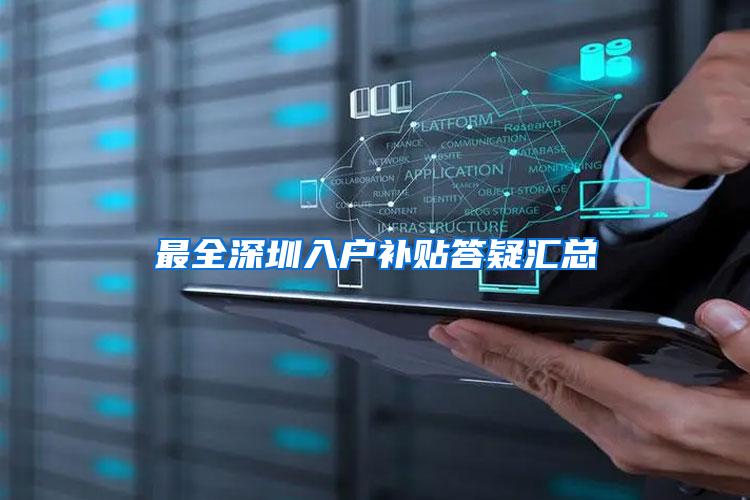 最全深圳入户补贴答疑汇总