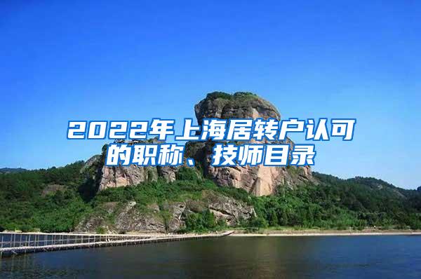 2022年上海居转户认可的职称、技师目录