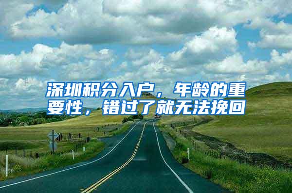 深圳积分入户，年龄的重要性，错过了就无法挽回