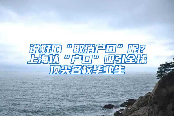 说好的“取消户口”呢？上海以“户口”吸引全球顶尖名校毕业生