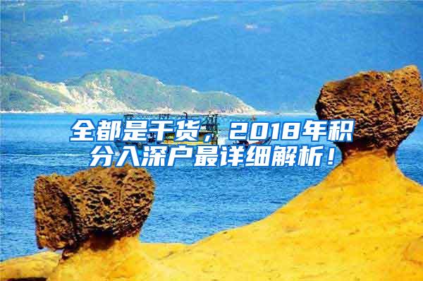 全都是干货，2018年积分入深户最详细解析！