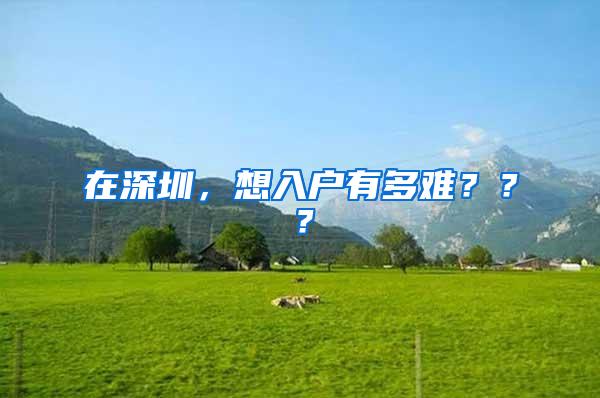 在深圳，想入户有多难？？？