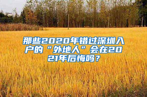 那些2020年错过深圳入户的“外地人”会在2021年后悔吗？