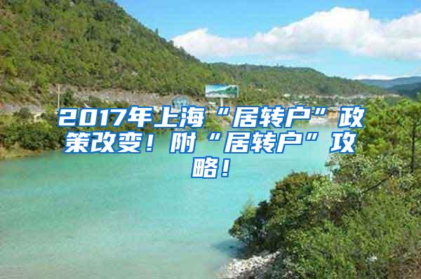 2017年上海“居转户”政策改变！附“居转户”攻略！