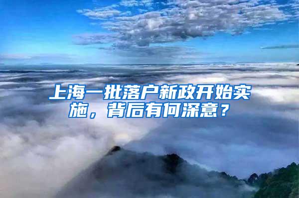 上海一批落户新政开始实施，背后有何深意？