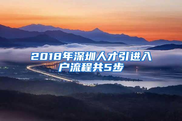 2018年深圳人才引进入户流程共5步