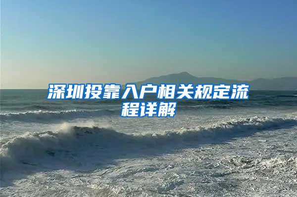 深圳投靠入户相关规定流程详解