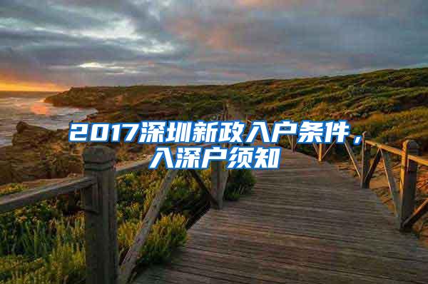 2017深圳新政入户条件，入深户须知