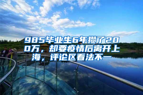 985毕业生6年攒了200万，却要疫情后离开上海，评论区看法不一