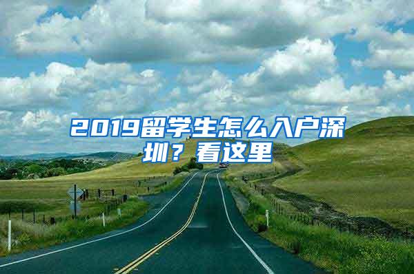 2019留学生怎么入户深圳？看这里