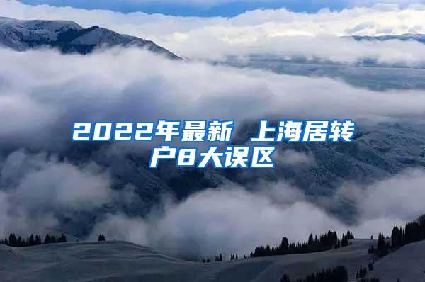 2022年最新 上海居转户8大误区
