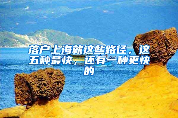 落户上海就这些路径，这五种最快，还有一种更快的