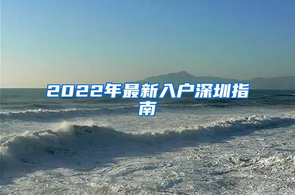 2022年最新入户深圳指南