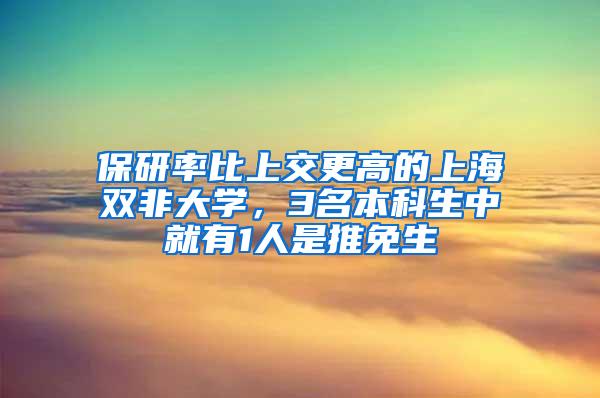 保研率比上交更高的上海双非大学，3名本科生中就有1人是推免生