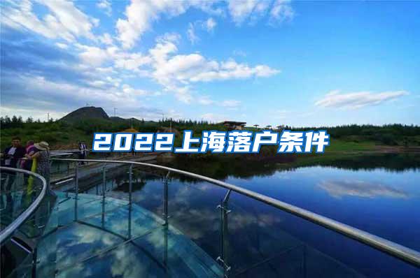 2022上海落户条件