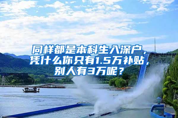 同样都是本科生入深户，凭什么你只有1.5万补贴，别人有3万呢？