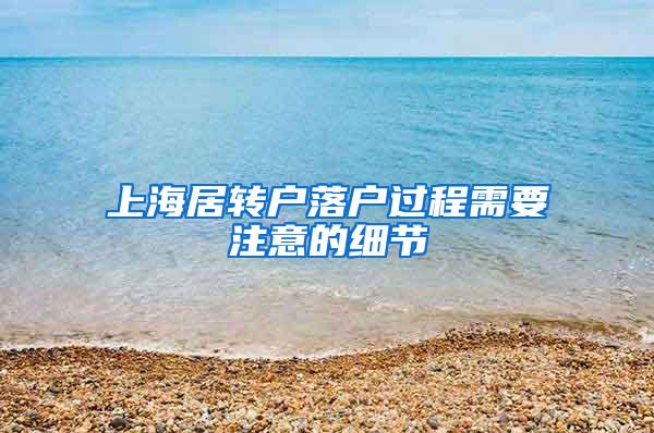 上海居转户落户过程需要注意的细节