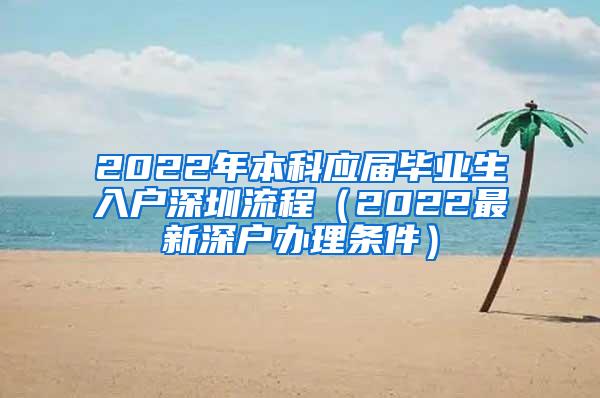 2022年本科应届毕业生入户深圳流程（2022最新深户办理条件）