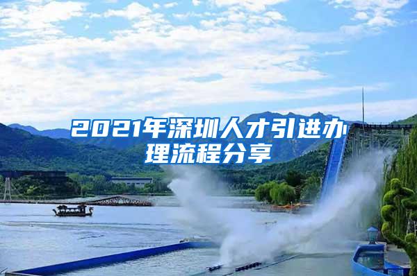 2021年深圳人才引进办理流程分享