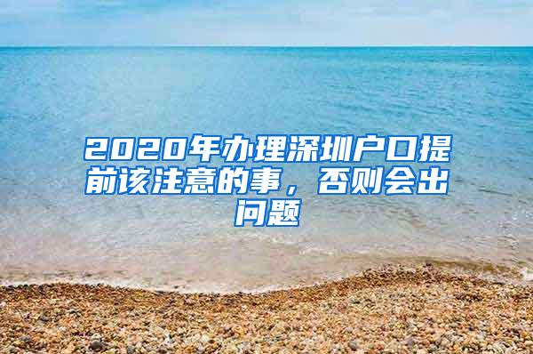 2020年办理深圳户口提前该注意的事，否则会出问题