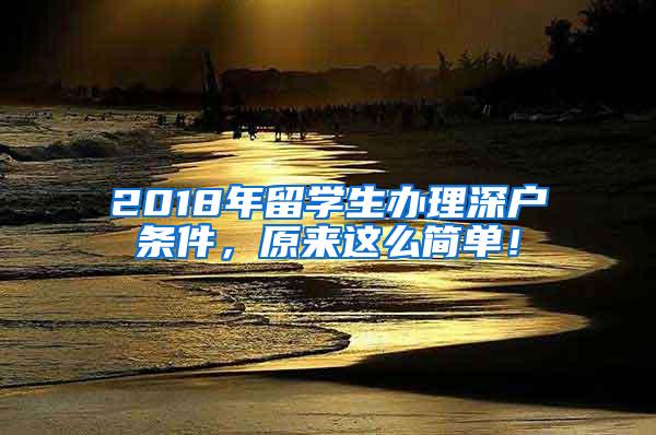 2018年留学生办理深户条件，原来这么简单！