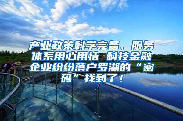 产业政策科学完备、服务体系用心用情 科技金融企业纷纷落户罗湖的“密码”找到了！