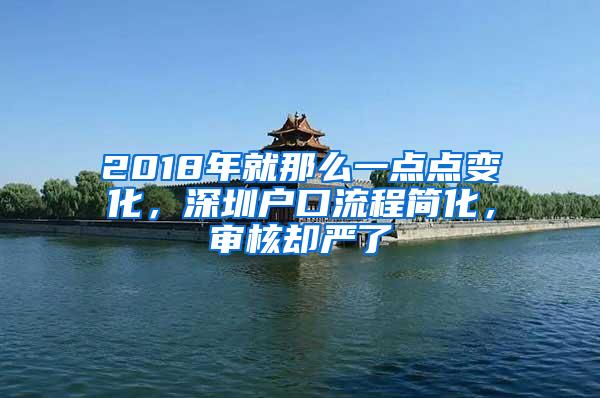 2018年就那么一点点变化，深圳户口流程简化，审核却严了