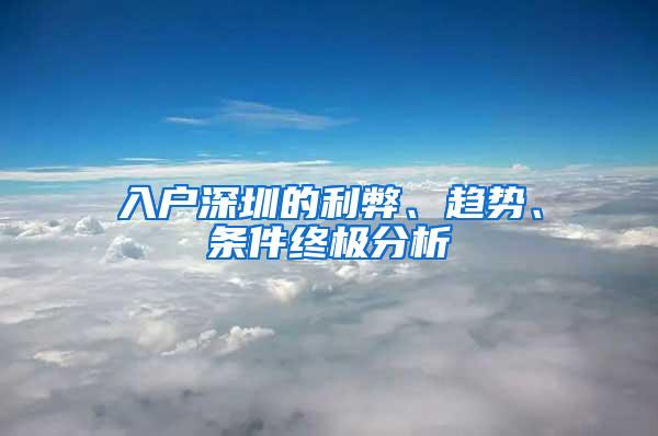 入户深圳的利弊、趋势、条件终极分析