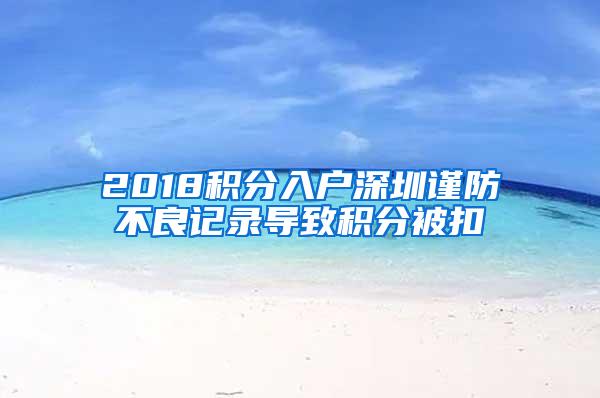 2018积分入户深圳谨防不良记录导致积分被扣