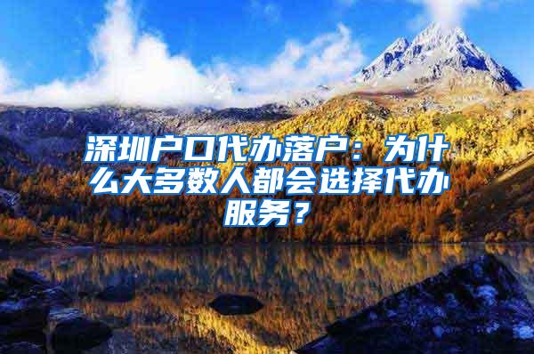 深圳户口代办落户：为什么大多数人都会选择代办服务？