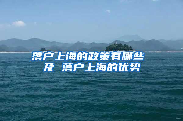 落户上海的政策有哪些 及 落户上海的优势