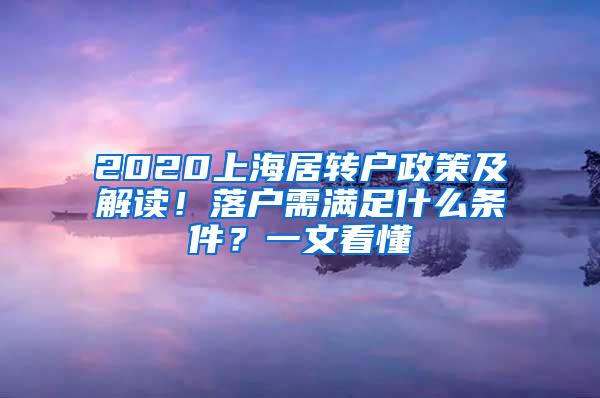 2020上海居转户政策及解读！落户需满足什么条件？一文看懂