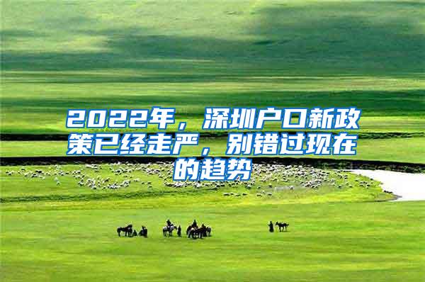 2022年，深圳户口新政策已经走严，别错过现在的趋势