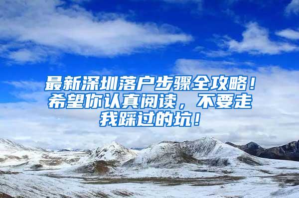 最新深圳落户步骤全攻略！希望你认真阅读，不要走我踩过的坑！