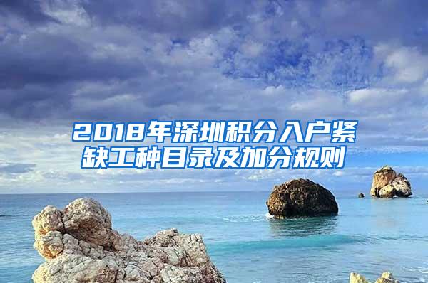 2018年深圳积分入户紧缺工种目录及加分规则