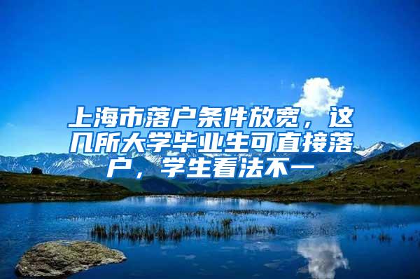 上海市落户条件放宽，这几所大学毕业生可直接落户，学生看法不一