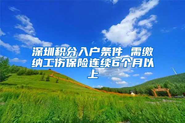 深圳积分入户条件 需缴纳工伤保险连续6个月以上