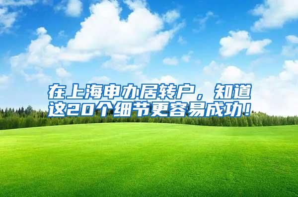 在上海申办居转户，知道这20个细节更容易成功！