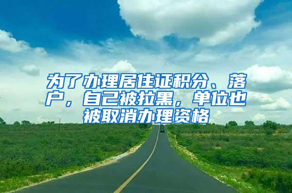 为了办理居住证积分、落户，自己被拉黑，单位也被取消办理资格