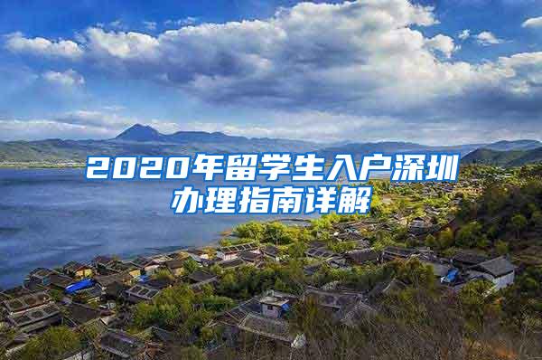 2020年留学生入户深圳办理指南详解