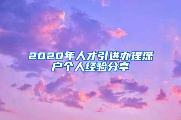 2020年人才引进办理深户个人经验分享