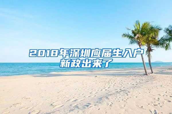 2018年深圳应届生入户新政出来了