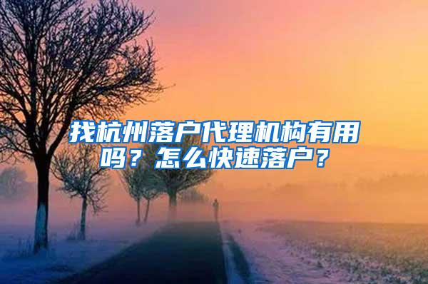 找杭州落户代理机构有用吗？怎么快速落户？