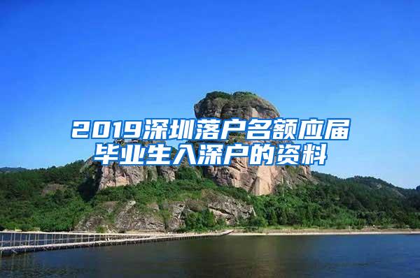 2019深圳落户名额应届毕业生入深户的资料